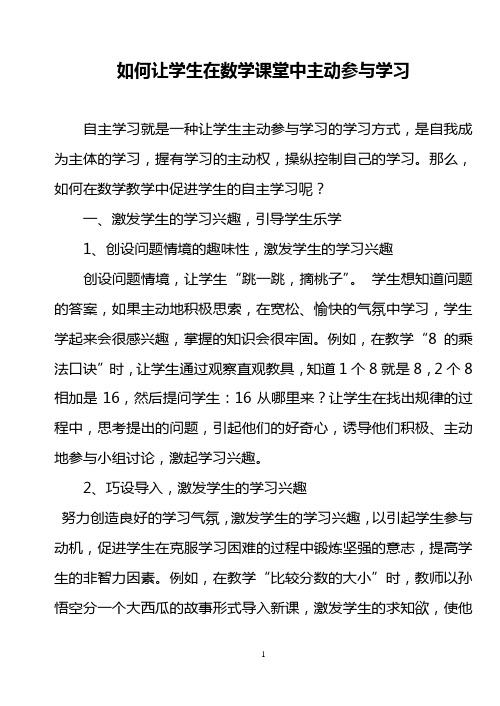 浅谈数学课堂中如何让学生主动参与学习