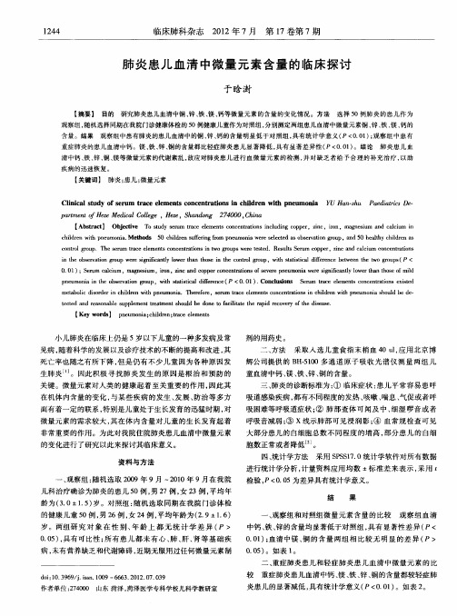 肺炎患儿血清中微量元素含量的临床探讨