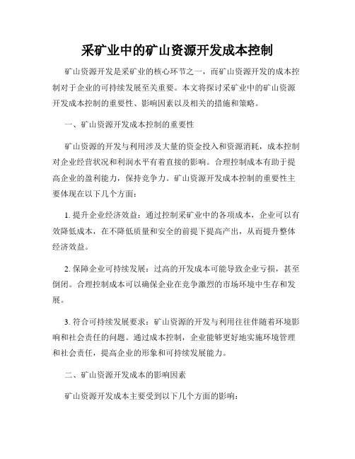 采矿业中的矿山资源开发成本控制