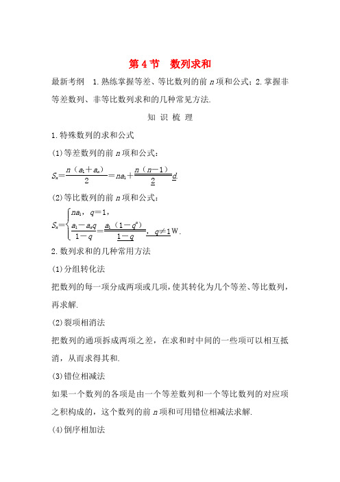 高考数学总复习 第六章 数列 第4节 数列求和教案 文(含解析)北师大版-北师大版高三全册数学教案