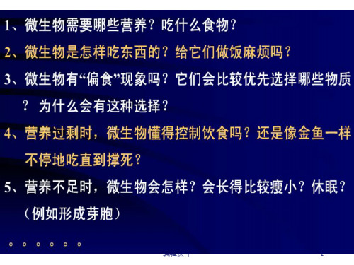 微生物的营养和培养基讲