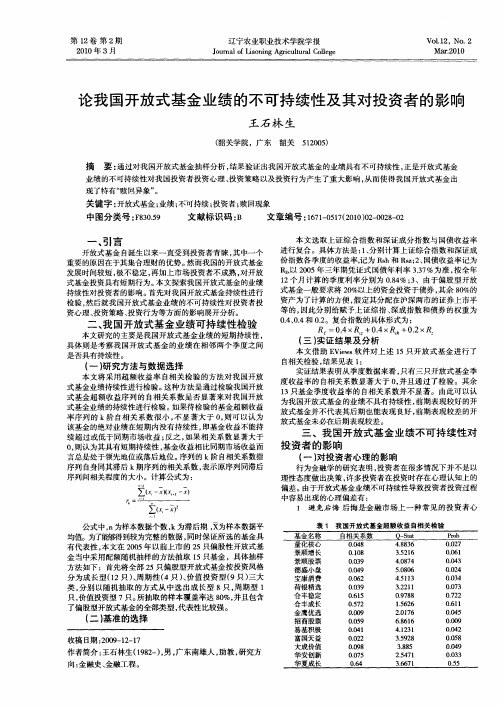 论我国开放式基金业绩的不可持续性及其对投资者的影响