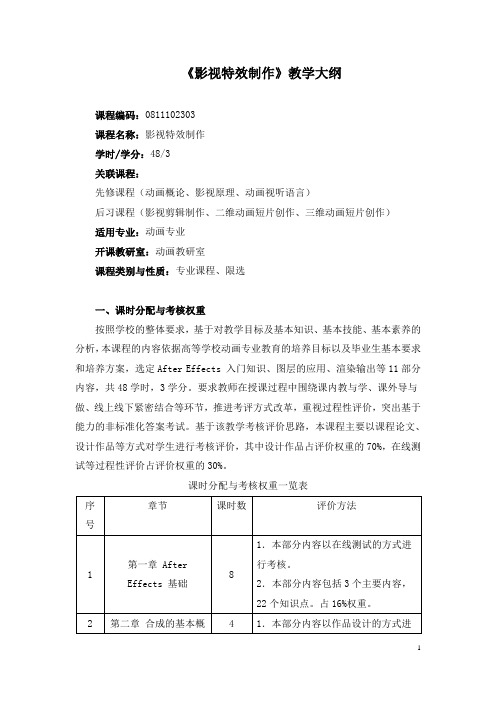 《影视特效制作》教学大纲