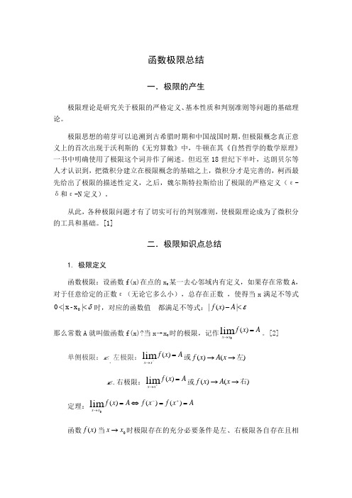 高数数学极限总结