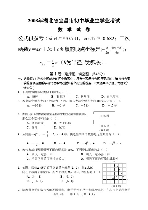 2008年湖北省宜昌市初中毕业生学业考试.