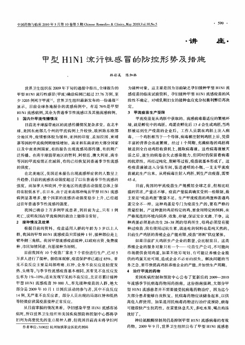 甲型H1N1流行性感冒的防控形势及措施