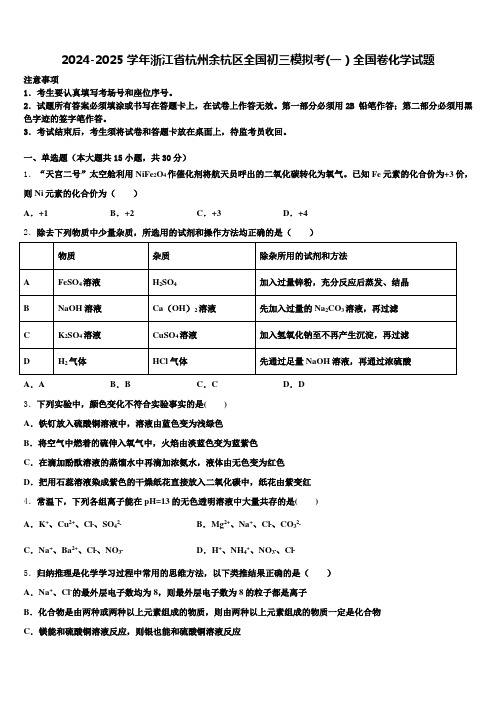 2024-2025学年浙江省杭州余杭区全国初三模拟考(一)全国卷化学试题含解析