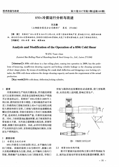 850t冷剪运行分析与改进