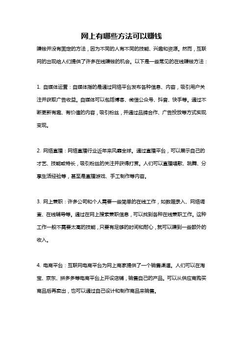 网上有哪些方法可以赚钱