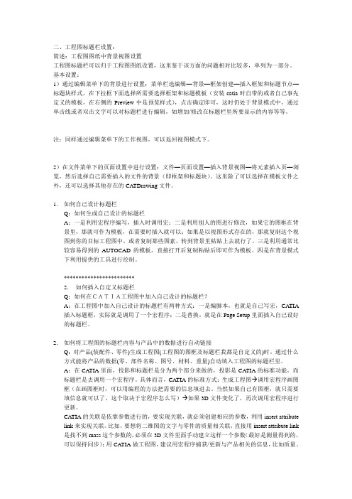 CATIA工程图中常见问题之二-工程图标题栏设置