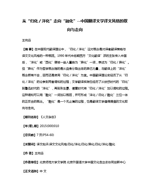 从“归化／洋化”走向“融化”--中国翻译文学译文风格的取向与走向