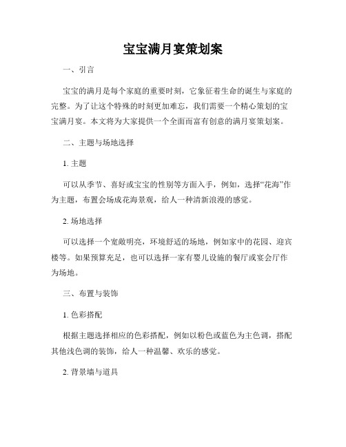 宝宝满月宴策划案