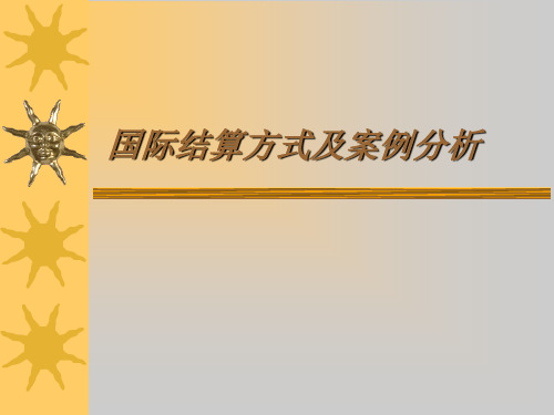 国际结算方式及案例 分析