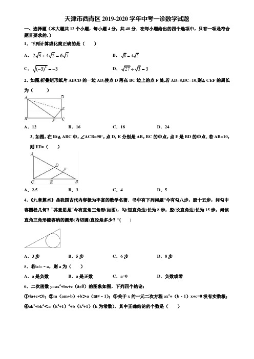 天津市西青区2019-2020学年中考一诊数学试题含解析