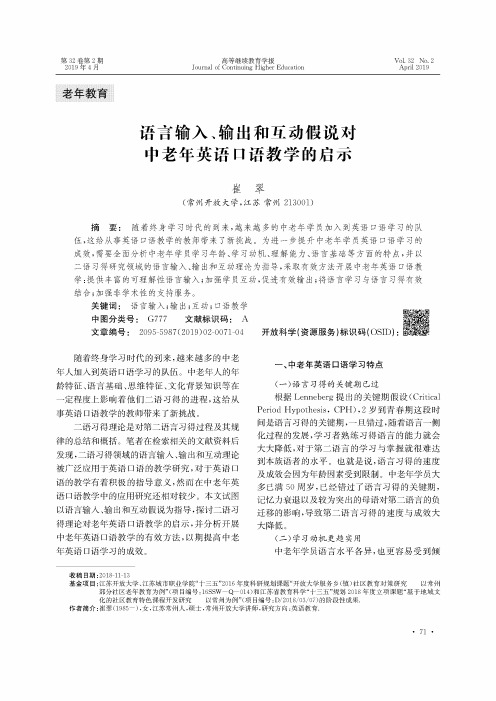 语言输入、输出和互动假说对中老年英语口语教学的启示