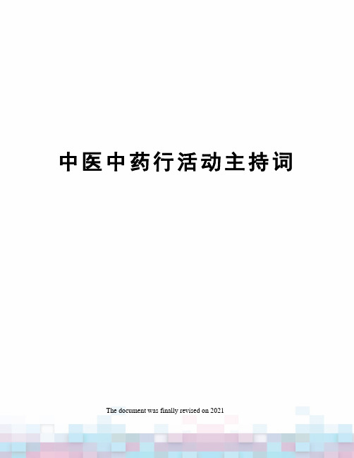 中医中药行活动主持词
