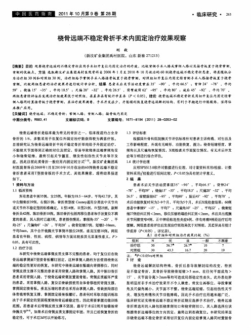 桡骨远端不稳定骨折手术内固定治疗效果观察