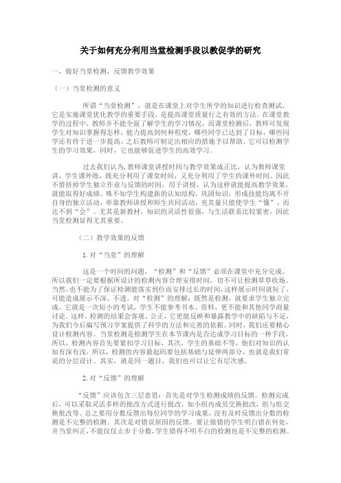 关于如何充分利用当堂检测手段以教促学的研究