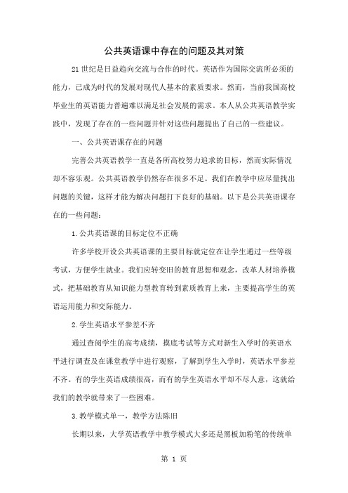 公共英语课中存在的问题及其对策word资料4页