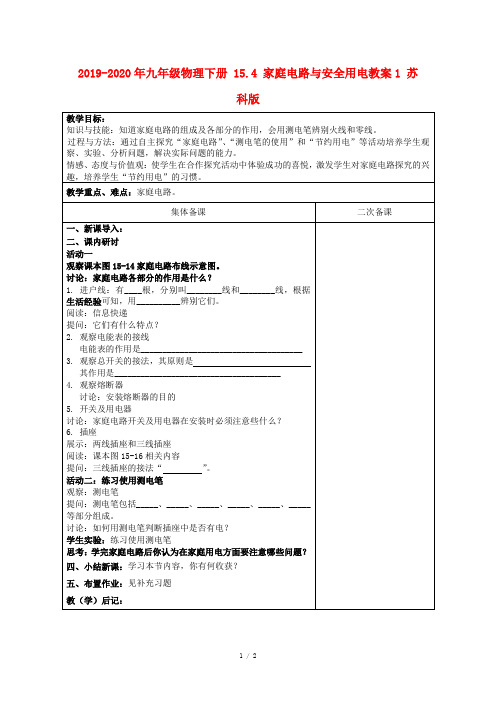 2019-2020年九年级物理下册 15.4 家庭电路与安全用电教案1 苏科版