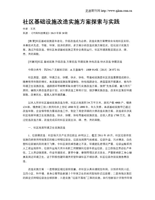 社区基础设施改造实施方案探索与实践