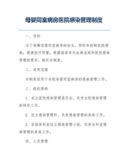 母婴同室病房医院感染管理制度