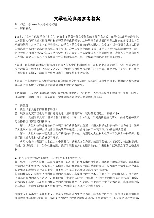 华中师范大学文学理论真题参考答案