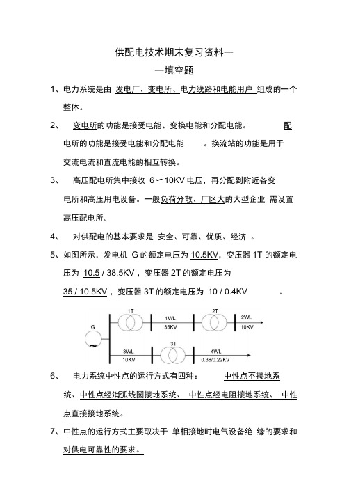 (完整word版)供配电技术期末复习资料