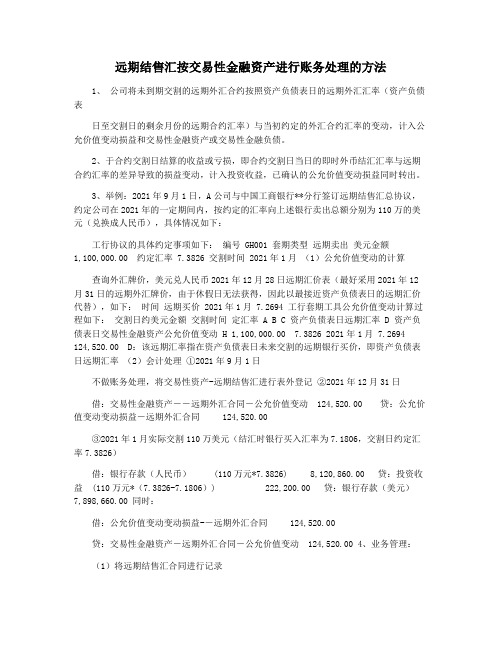 远期结售汇按交易性金融资产进行账务处理的方法