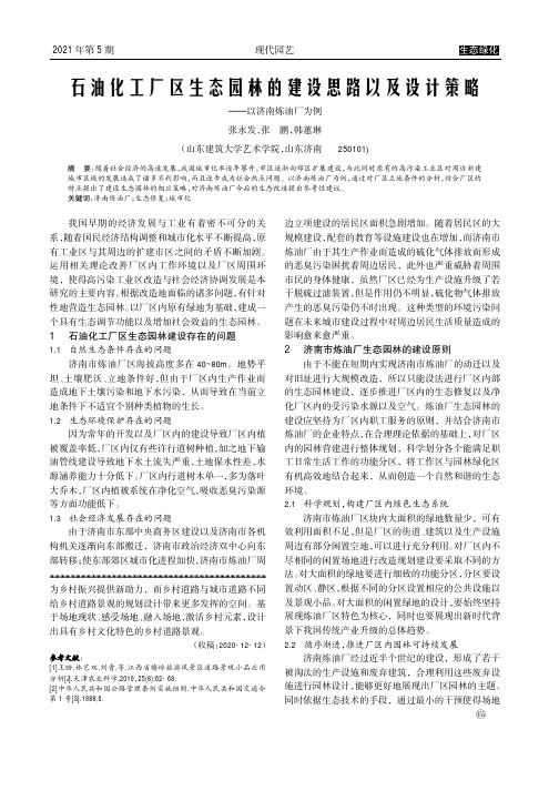 石油化工厂区生态园林的建设思路以及设计策略——以济南炼油厂为例