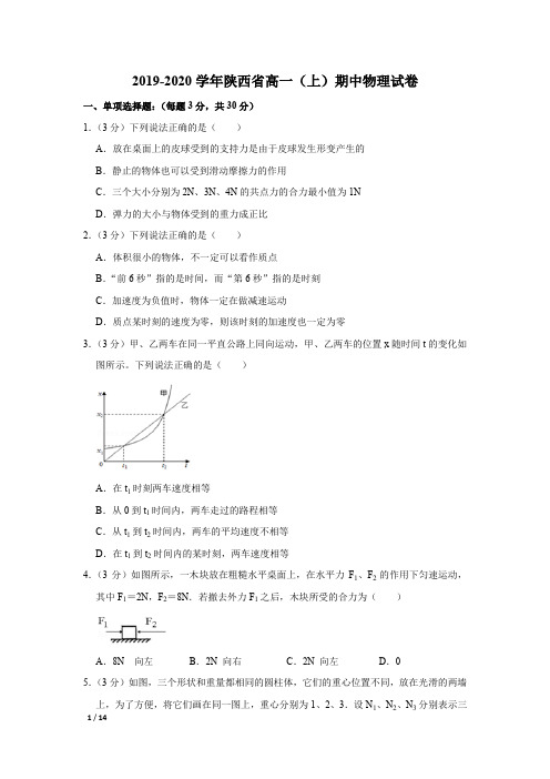 【精品高一物理试卷】2019-2020学年陕西省高一(上)期中物理试卷+答案