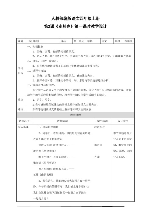 部编版小学语文四年级上册《走月亮》教学设计(共2课时).pdf