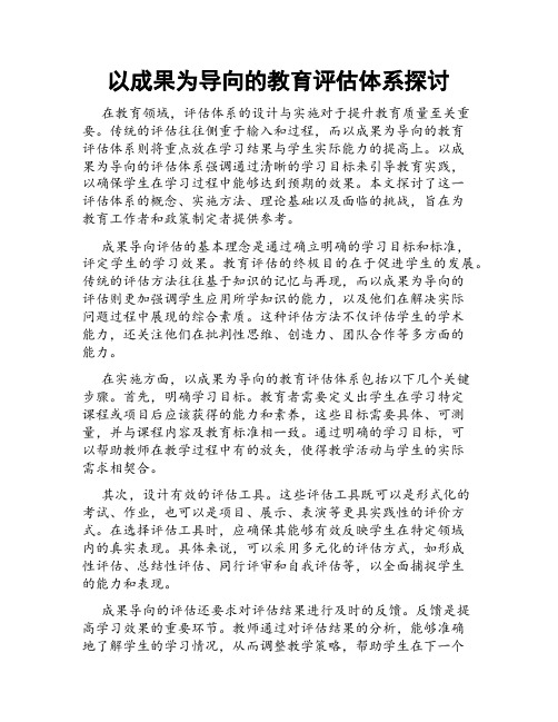 以成果为导向的教育评估体系探讨