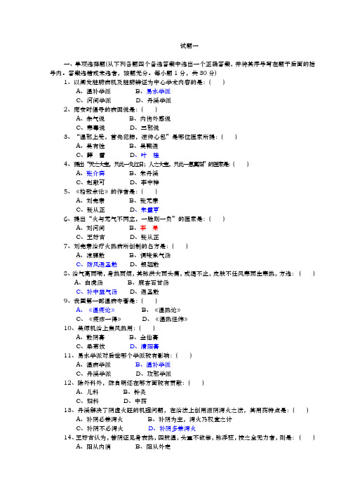 中医各家学说附带答案资料全