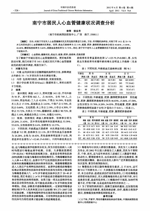 南宁市居民人心血管健康状况调查分析