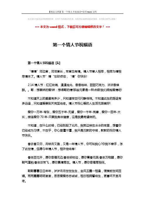 【精品文档】第一个情人节祝福语-实用word文档 (4页)