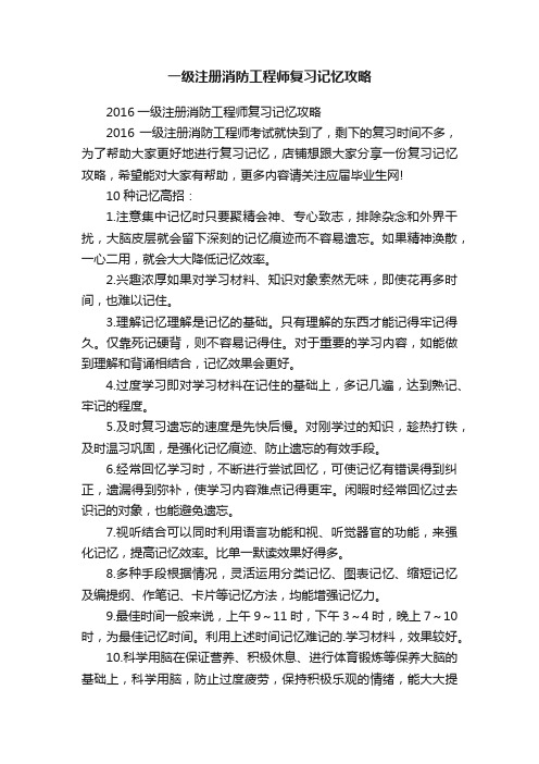 一级注册消防工程师复习记忆攻略