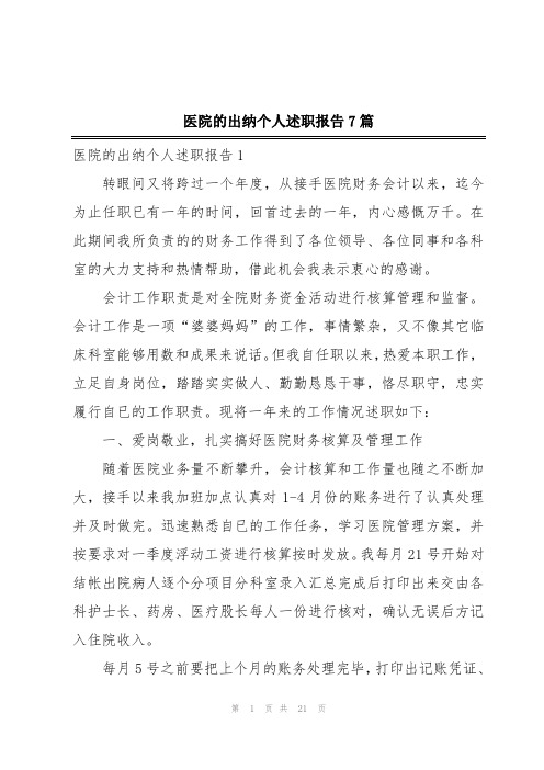 医院的出纳个人述职报告7篇