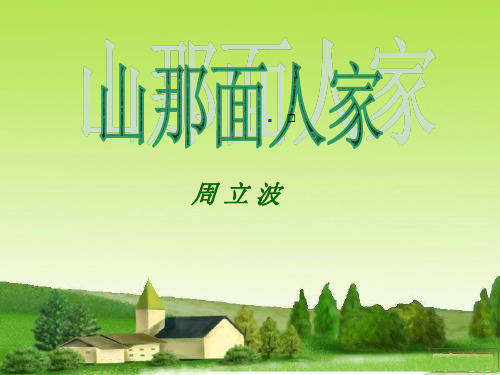 山那面人家 上课用