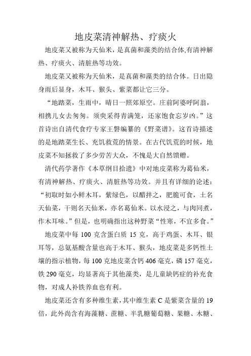 地皮菜清神解热、疗痰火