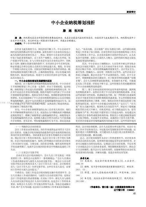 中小企业纳税筹划浅析