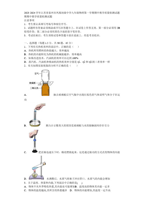 2023-2024学年江苏省泰州市凤凰初级中学九年级物理第一学期期中教学质量检测试题含解析