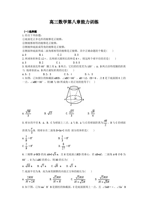 高三数学第八章能力训练