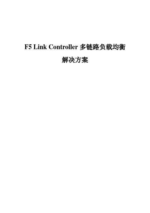 F5链路负载均衡解决方案