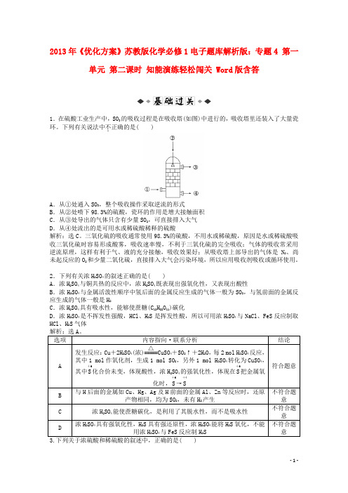 【优化方案】2013年化学 电子题库 专题4 第一单元 第二课时 知能演练轻松闯关(解析版) 苏教版必修1