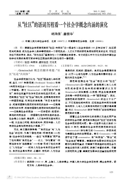 从_社区_的语词历程看一个社会学概念内涵的演化