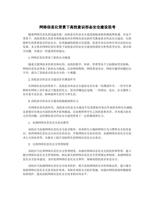 网络信息化背景下高校意识形态安全建设思考