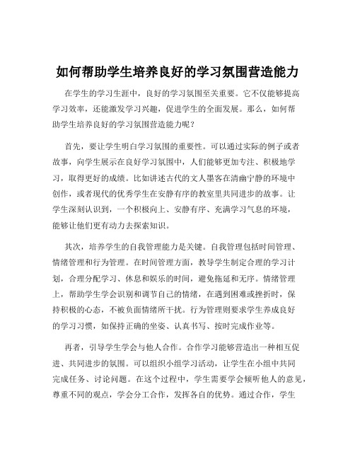 如何帮助学生培养良好的学习氛围营造能力