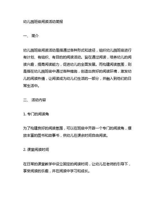 幼儿园班级阅读活动简报：培养阅读兴趣,构建阅读氛围