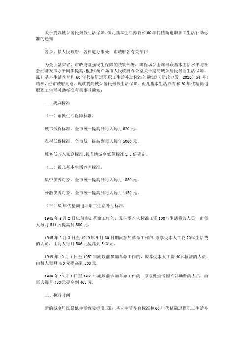 关于提高城乡居民最低生活保障、孤儿基本生活养育和60年代精简退职职工生活补助标准的通知